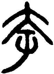 奄,古幣文 ,書法字典